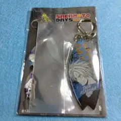 朝倉シン　サーフボード風アクリルキーホルダー　サカモトデイズ