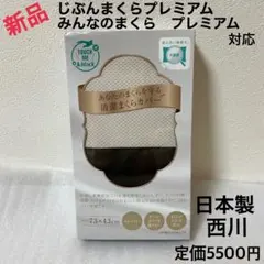 西川　じぶんまくら　みんまく　プレミアム　まくらカバー 枕　まくら　カバー　ベのサムネイル