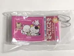 タマ&フレンズ　ミニ計算・漢字ドリル　キーホルダー2 １年生
