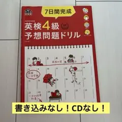 7日間完成英検4級予想問題ドリル : 文部科学省後援