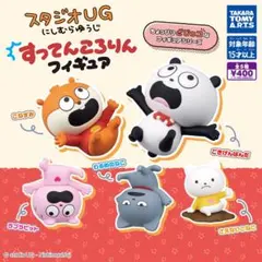 ①スタジオUG　にしむらゆうじ すってんころりんフィギュア　全5種セット