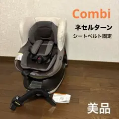 【美品】Combi ネセルターン シートベルト固定 新生児対応