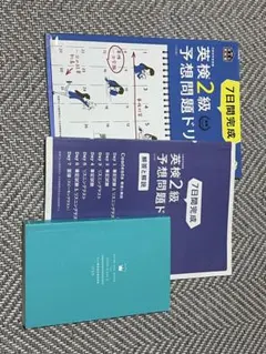 英検2級 予想問題ドリル 単語帳セット