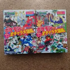 ポケモンサン&ムーンぜんこく全キャラ大図鑑 オールカラー 上下巻