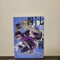 四十七大戦　12巻