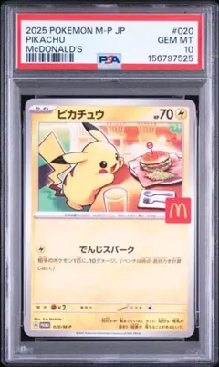 PSA10 ピカチュウ マクドナルド プロモ 2025 ポケモンカード #020
