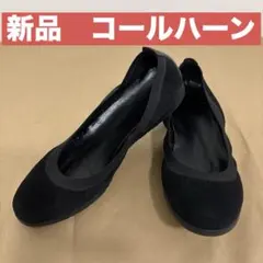 新品　コールハーン　フラットシューズ　バレエシューズ　室内履　スリッパ　軽量