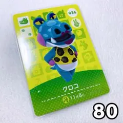 どうぶつの森 amiiboカード クロコ