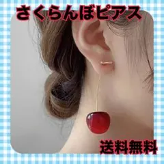 さくらんぼピアス 本物 フルーツ チェリー ピアス レトロ レディース 高見え