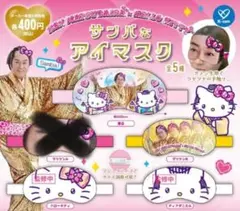 マツケン×ハローキティ サンバなアイマスク いずれか２点