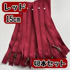 ファスナー 15cm 40本 まとめ売り 手芸 大容量 玉付きコイル レッド
