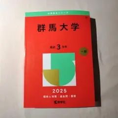 群馬大学 2025年版 赤本 大学入試シリーズ