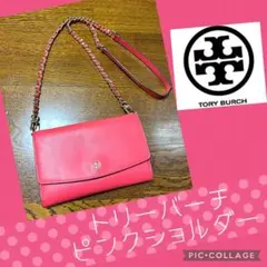 トリーバーチのピンクのショルダー