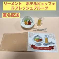 2026年最新】リーメントのとっておきのホテルビュッフェの人気アイテム 
