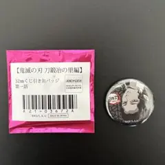 鬼滅の刃 鬼舞辻無惨 刀鍛冶の里編 32mmくじ引き缶バッジ 第一話