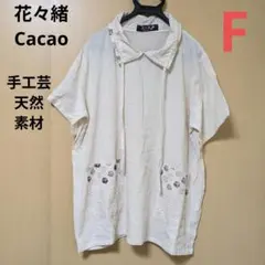 花々緒 Cacao❤希少 高級 手工芸 天然素材 プルオーバーチュニックのサムネイル