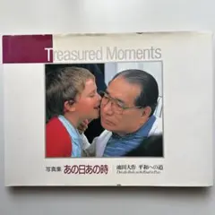 【貴重】池田大作先生　写真集 貴重】池田大作先生 写真集 - メルカリ