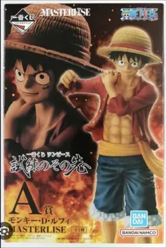 一番くじ ワンピース 試練のその先へ　ルフィ　A賞