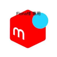 Fio na様 専用ページ