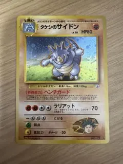 ポケモンカード タケシのサイドン No.112