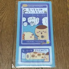 ちいかわ mitamemo チケットファイル おつまみ畑ツアーチケット ②