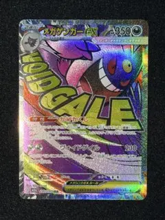 バ*)様 メガゲンガーex MA M2a 230/193 MEGAドリームex