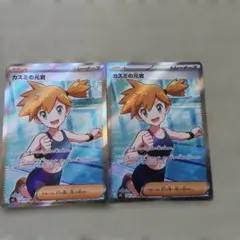 ポケモンカード カスミの元気 SR 2枚セット - メルカリ