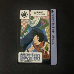 初版 ドラゴンボールカードダス本弾 第2弾 No.45 ピッコロ大魔王 1989