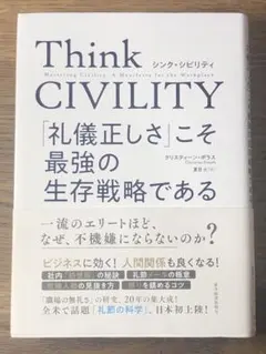 Think CIVILITY 「礼儀正しさ」こそ最強の生存戦略である S