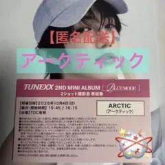 TUNEXX 2ショット撮影会参加券 アークティック 3枚 - メルカリ