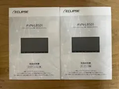 カーナビ ECLIPSE AVN-LBS01 取扱説明書 2冊セット