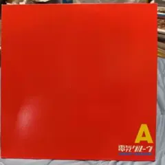 2026年最新】電気グルーヴ a レコードの人気アイテム - メルカリ