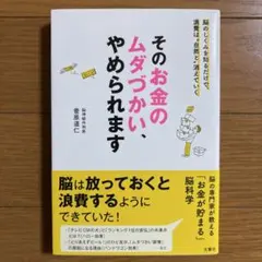 そのお金のムダづかい、やめられます