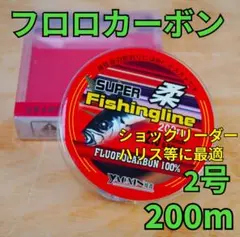 フロロカーボン 2号 200m ハリス　道糸　ショックリーダー等　フロロラインのサムネイル
