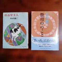 洋食考・食べものダンディ学。山本嘉次郎。装釘・村上豊。 - メルカリ