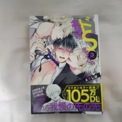 ドSおばけが寝かせてくれない ③