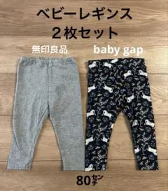 baby GAP 無印良品　ベビー用レギンス 12-18ヶ月 ２枚セット