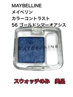 【美品】メイベリン カラーコントラスト 56ゴールドシマーオアシス