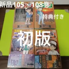 新品未開封/初版/帯付】名探偵コナン 105 106 107 108巻 セット - メルカリ