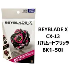 BEYBLADE X CX-13 巨神巴哈姆特閃電BK1-50I 全新・未使用