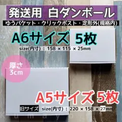 発送用 白ダンボール A6サイズ⇒5枚 A5サイズ⇒5枚 合計10枚