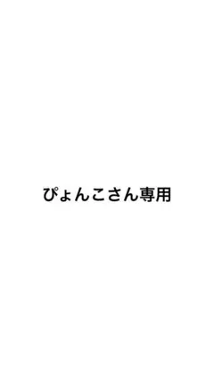 ぴょんこさん専用