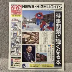 2026年入試用重大ニュース 時事問題に強くなる本