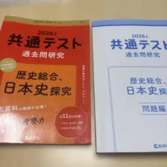 共通テスト過去問研究 歴史総合,日本史探究