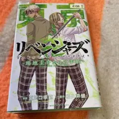 東京リベンジャーズ 場地圭介からの手紙3 アップ本