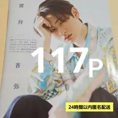 まとめ売り 猪狩蒼弥 HiHi Jets 切り抜き シール 雑誌 Myojo他