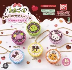 たまごっち 手作りおやつチャーム カプセルトイ ガチャガチャ 2つセット