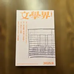 文学界 2025年9月号