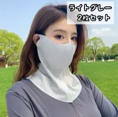 ネックガード フェイスカバー ライトグレー 2枚セット 冷感 UV マスク