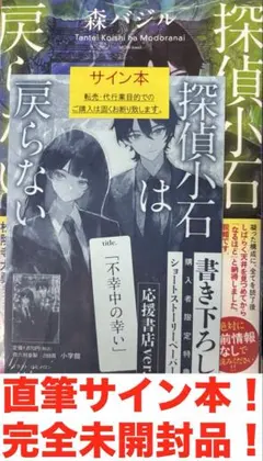 森バジル　探偵小石は戻らない　著者直筆サイン本！　完全未開封品　最終値下げ価格！